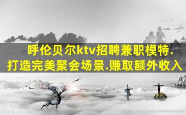 甘肃KTV招聘